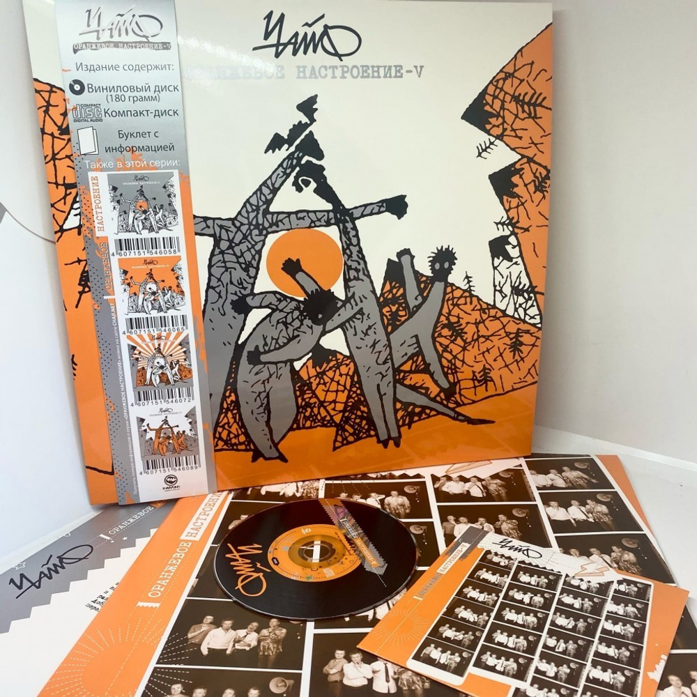 Чайф / Оранжевое Настроение - V (2LP+CD)