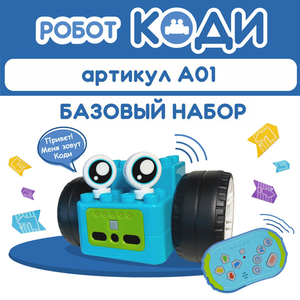 Алгоритмик. Робот Коди Базовый набор