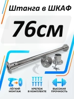 Штанга в шкаф 76см круглая