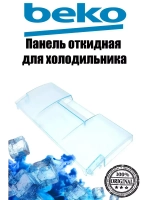 Панель морозильной камеры откидная 4542160500 Beko (4551630600)
