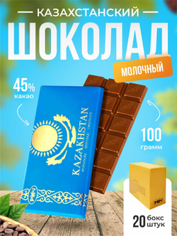 Шоколад Казахстанский 100 гр (бокс 20 шт)