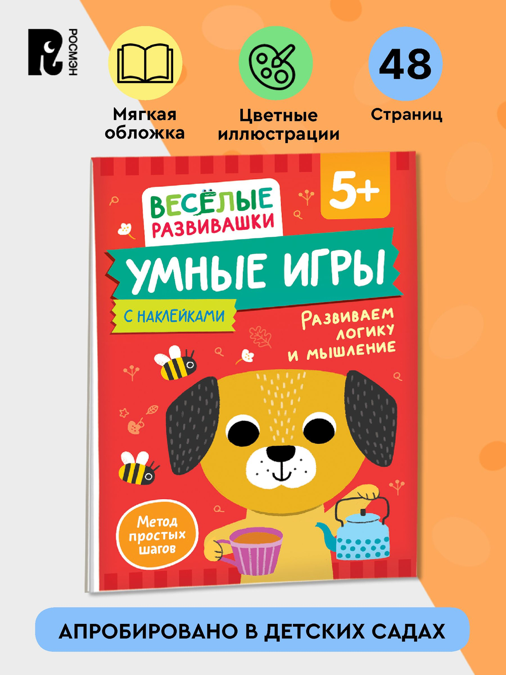 Умные игры. Развиваем логику и мышление. От 5 лет.