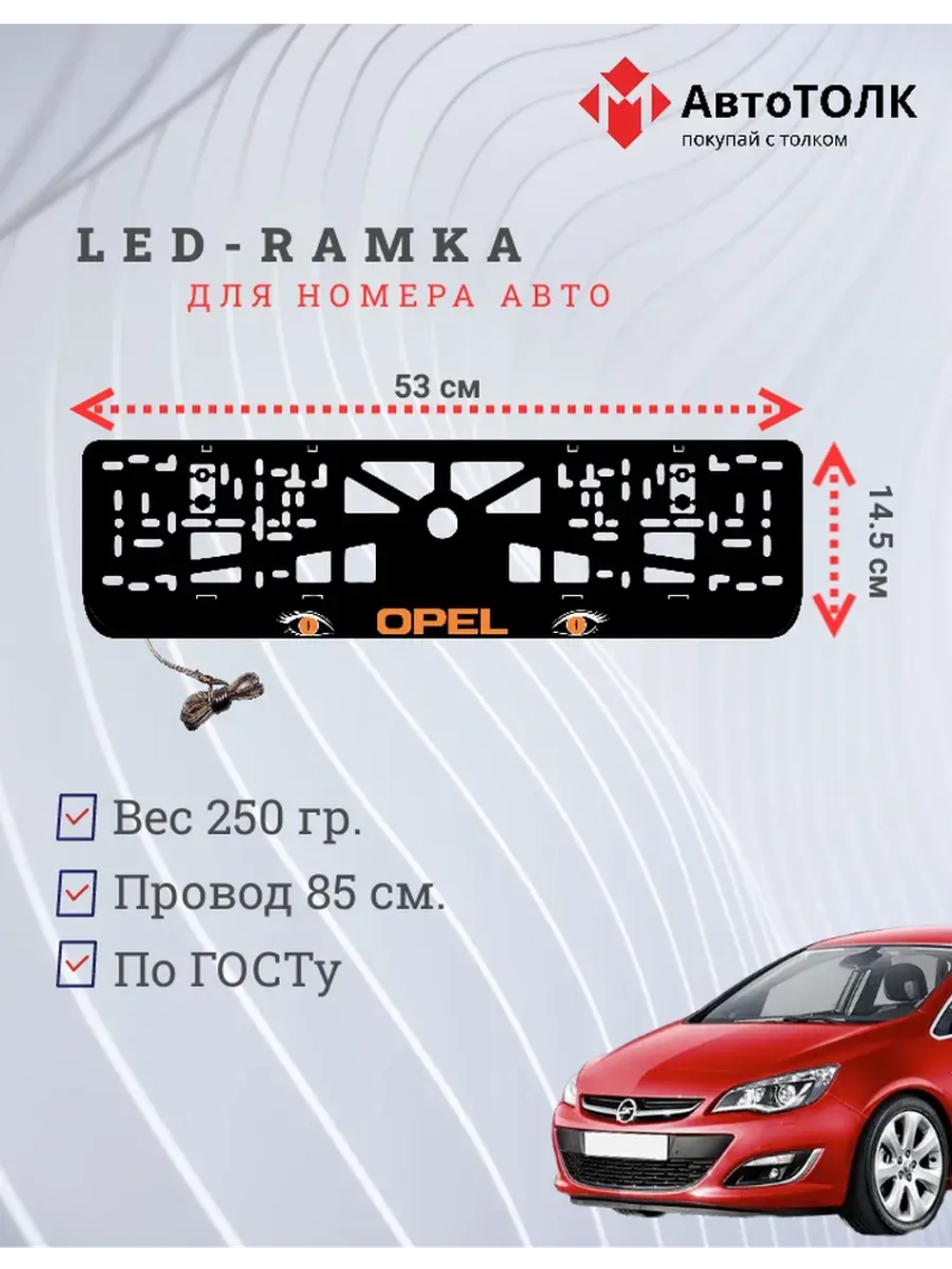 Рамка с LED подсветкой надписи. ORANGE Opel.