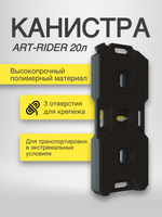 Канистра ART-RIDER 20л, высокопрочный полимерный материал