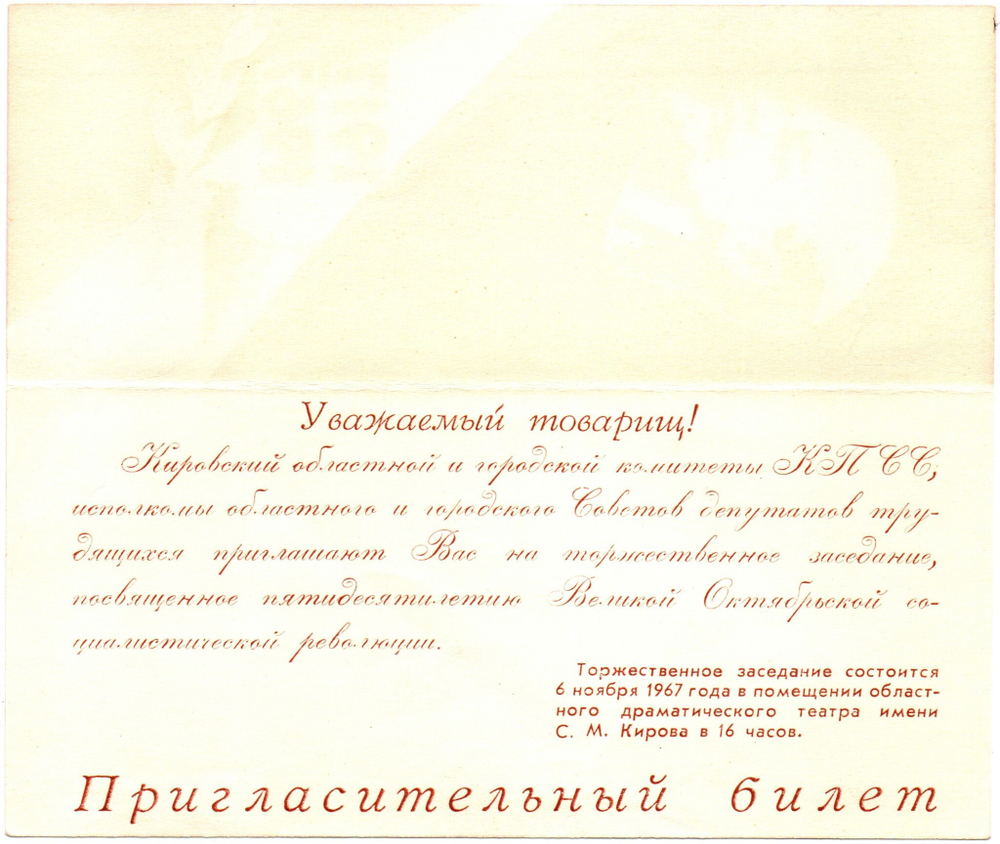 Пригласительный билет 1917-1967 гг. 50 летие ВОСР. Вкладыш-поздравление. Ленин тиснение XF