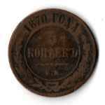 5 копеек 1870 год. ЕМ. Александр II VG