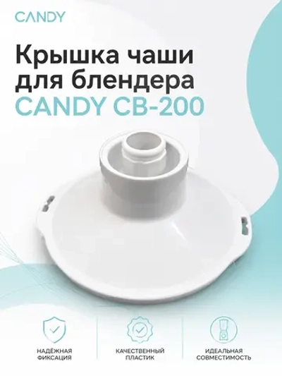 Крышка чаши для блендера 00201175250-1