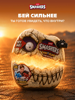 Яйцо Динозавра ZURU Smashers Dino Island. Дино игрушки для мальчиков. 7486