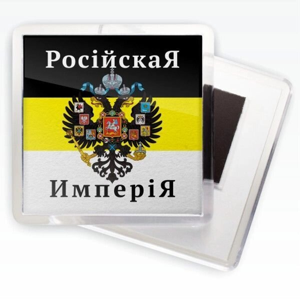 Магнитик «Российская Империя»