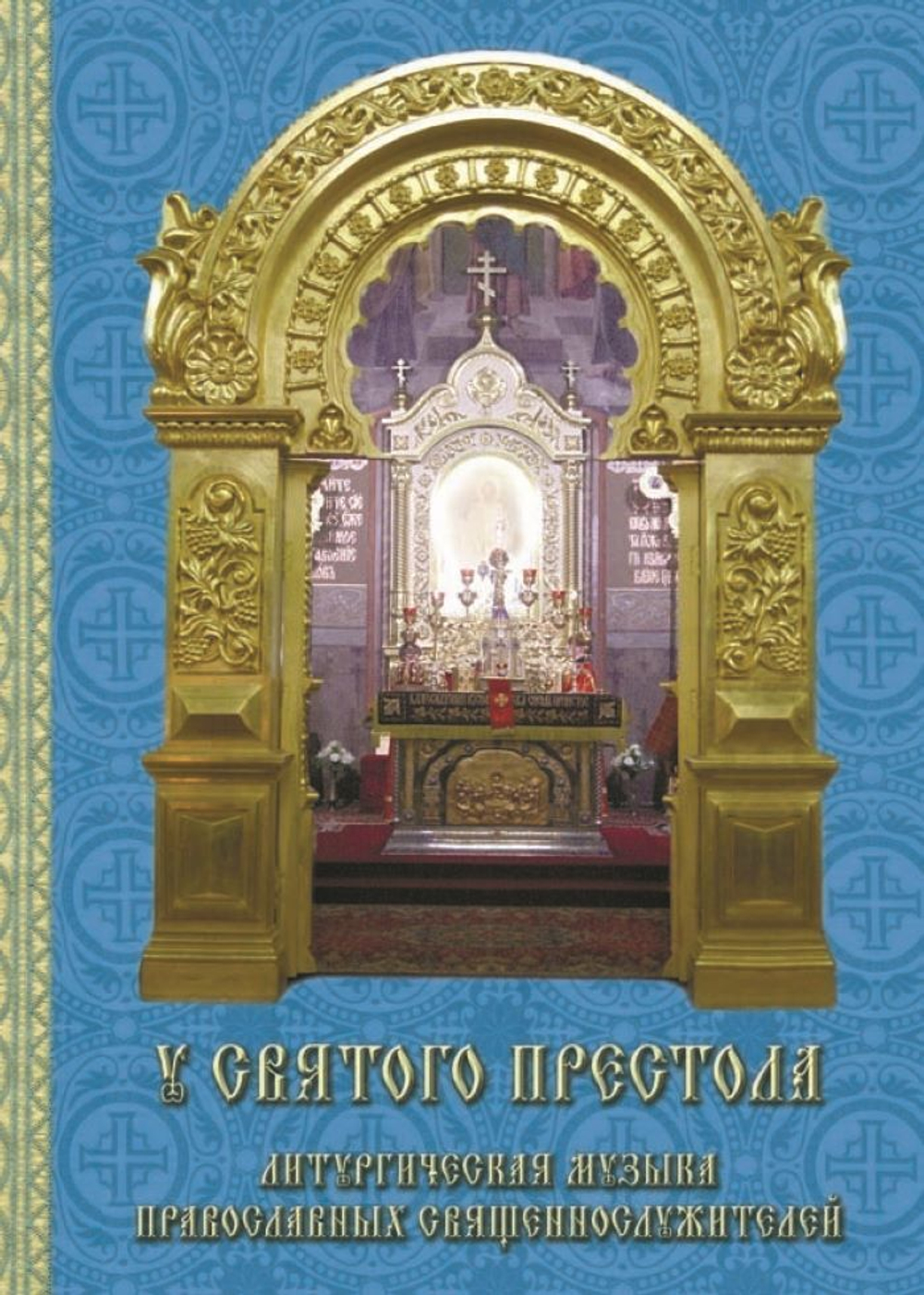 № 178 У святого Престола. Литургическая музыка православных священнослужителей