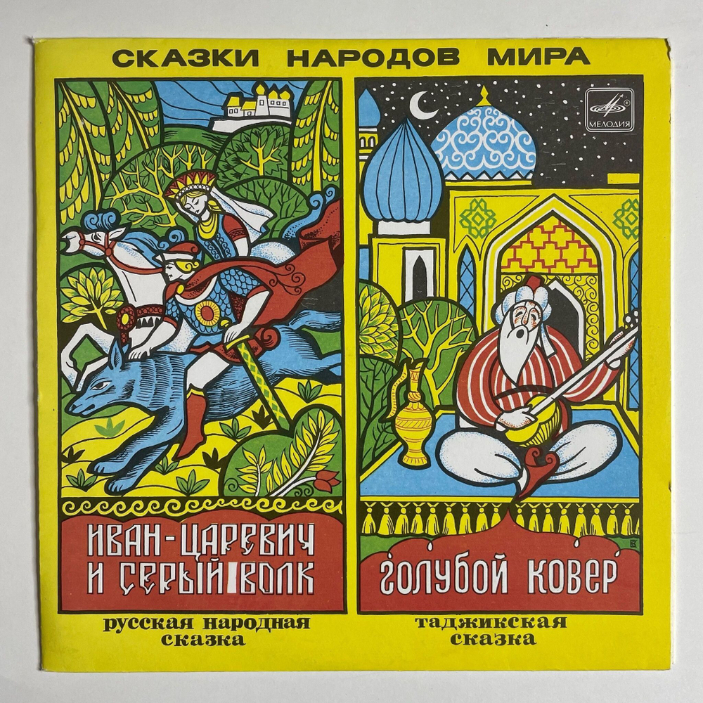 Винтажная виниловая пластинка LP Иван Царевич И Серый Волк, Голубой Ковер 10 дюймов (СССР 1991)