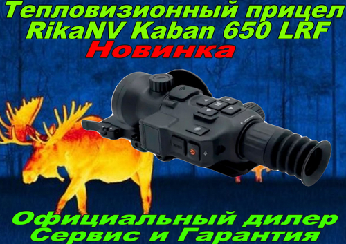 Тепловизионный прицел RikaNV Kaban 650 LRF Новинка!