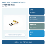 Тормоз MAXI желтый
