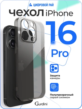 Чехол накладка iPhone 16 Pro 6.3" Gurdini силикон Ultra Twin 1 mm с защитой камеры серый