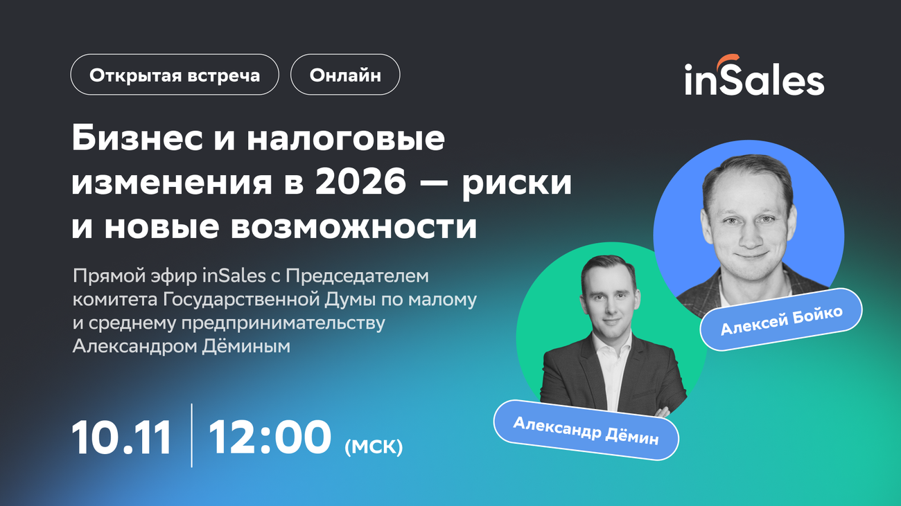 inSales провёл вебинар с депутатом Госдумы по поводу налоговой реформы