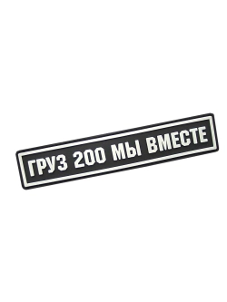 Шеврон Груз 200 мы вместе