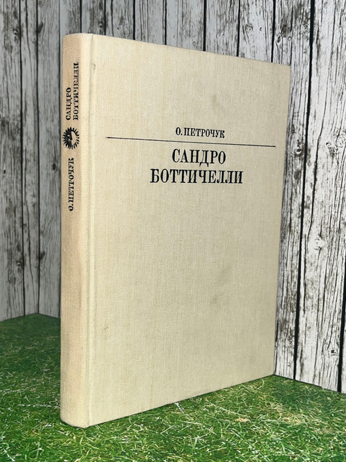 Книга "Сандро Боттичелли"