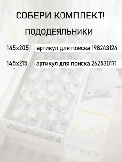 Постельное белье детское поплин Сказка "Гусь обнимусь на сером/Гусь обнимусь (компаньон)"