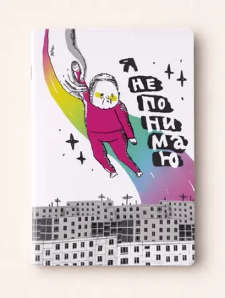 Тетрадь ШКЯ Не понимаю