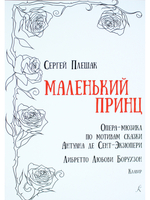 Маленький принц. Опера-мюзикл по мотивам сказки Антуана де Сент-Экзюпери. Клавир