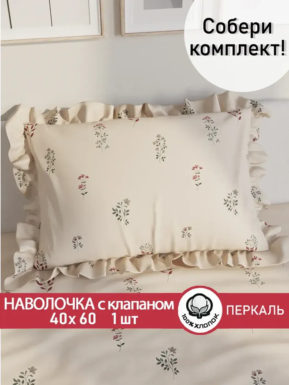 Декоративная наволочка с рюшами, оборками "Гербарий Эко" 40х60 см, 1 шт, без молнии