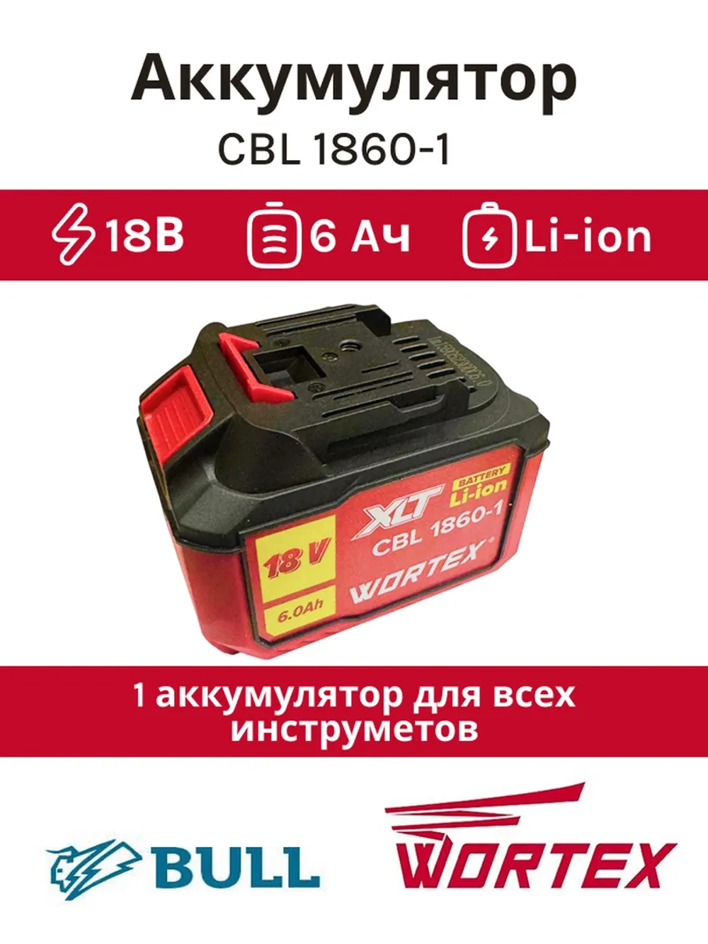Аккумуляторная батарея слайдерного типа на базе высокотоковых элементов INR Li-Ion 18.0В 6.0Ач для строительного электроинструмента и садовой техники WORTEX, MOLOT 2329084 (CBL 1860, CBL 1860-1, встроенный индикатор, обрезиненный корпус)