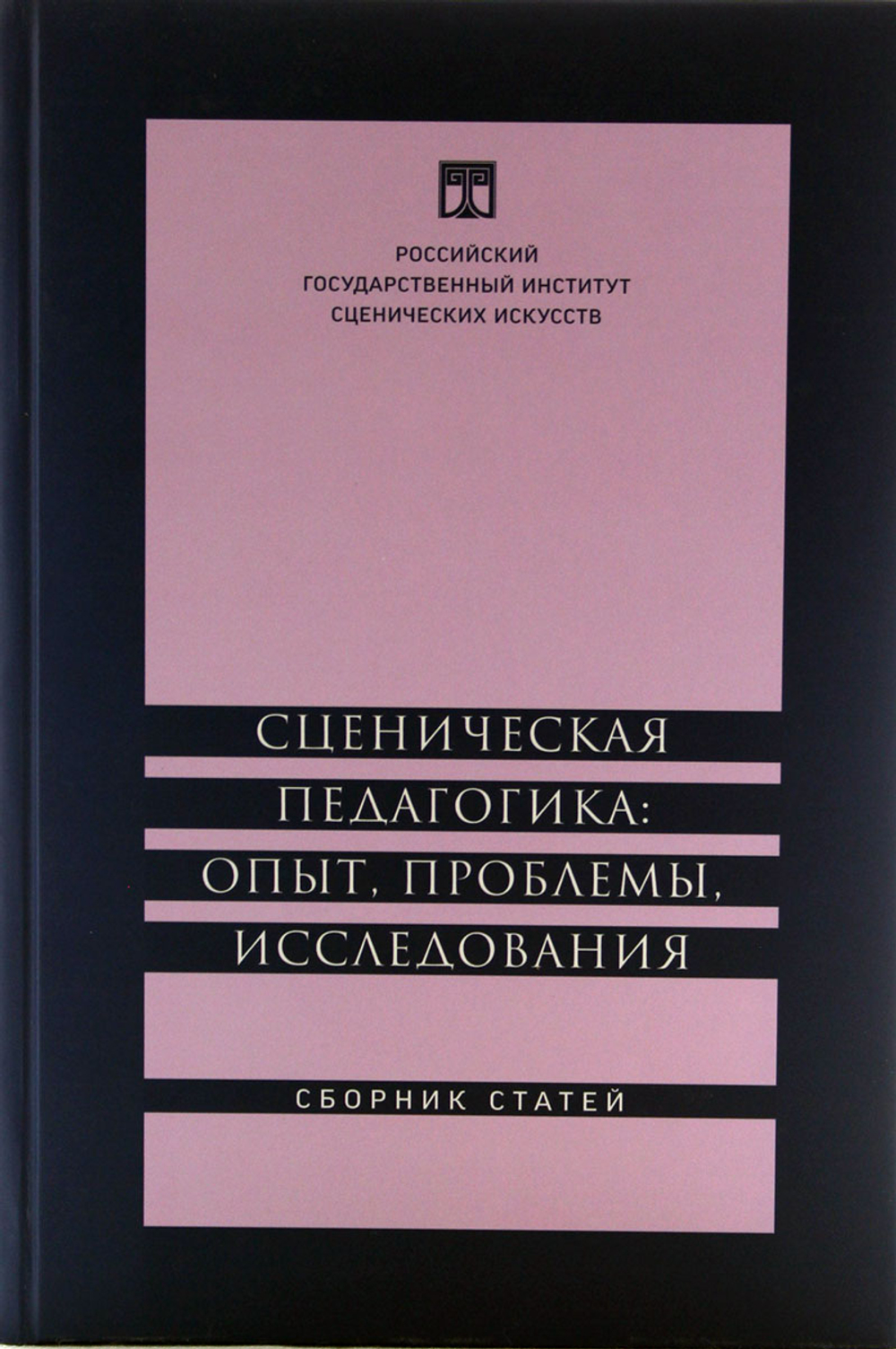 Сценическая педагогика: опыт, проблемы, исследования. Сборник статей