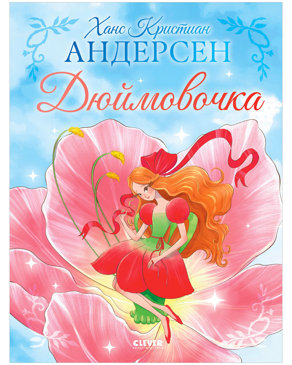 Золотая классика для детей. Дюймовочка