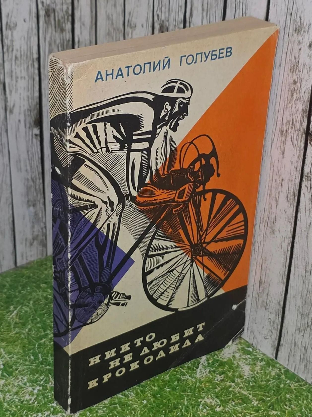Голубев Анатолий. Никто не любит Крокодила