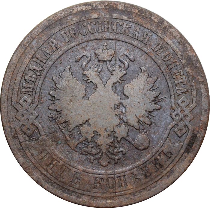 5 копеек 1880 ЕМ Александр II F