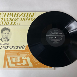 Винтажная виниловая пластинка LP Владимир Маяковский, Страницы Русской Поэзии XVIII-XX вв. (СССР 1981)
