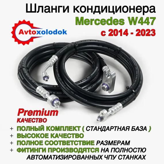 Задний контур кондиционера Mercedes W447 Vito - 2014 - 2023