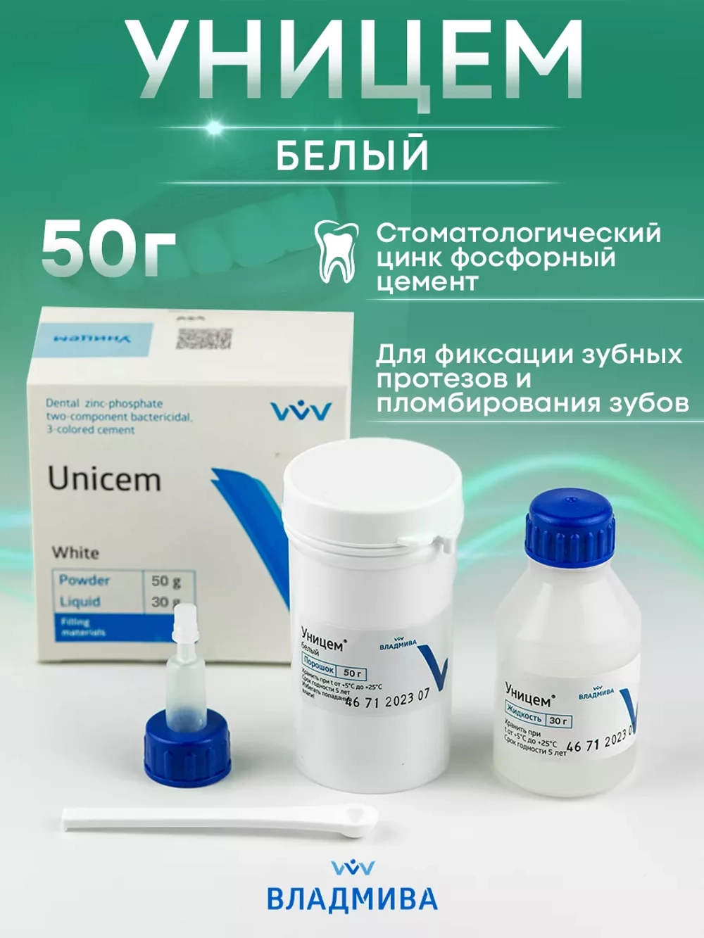 Уницем - стоматологический цемент для пломбирования зубов