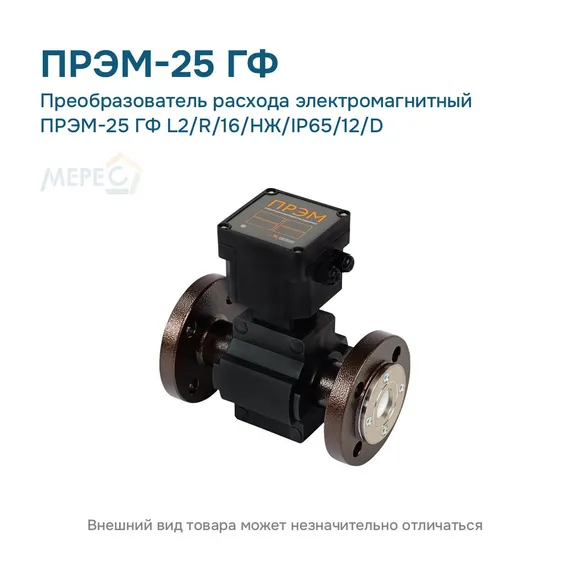 Преобразователь расхода электромагнитный ПРЭМ-25 ГФ L2/R/16/НЖ/IP65/12/D