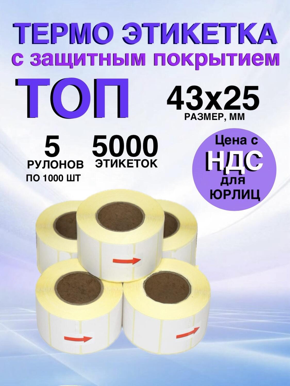 Самоклеящиеся термоэтикетки ТОП 43x25мм 5 рулонов по 1000 шт