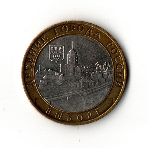 10 рублей 2009 г. Древние города России. Выборг. ММД. Редкий XF