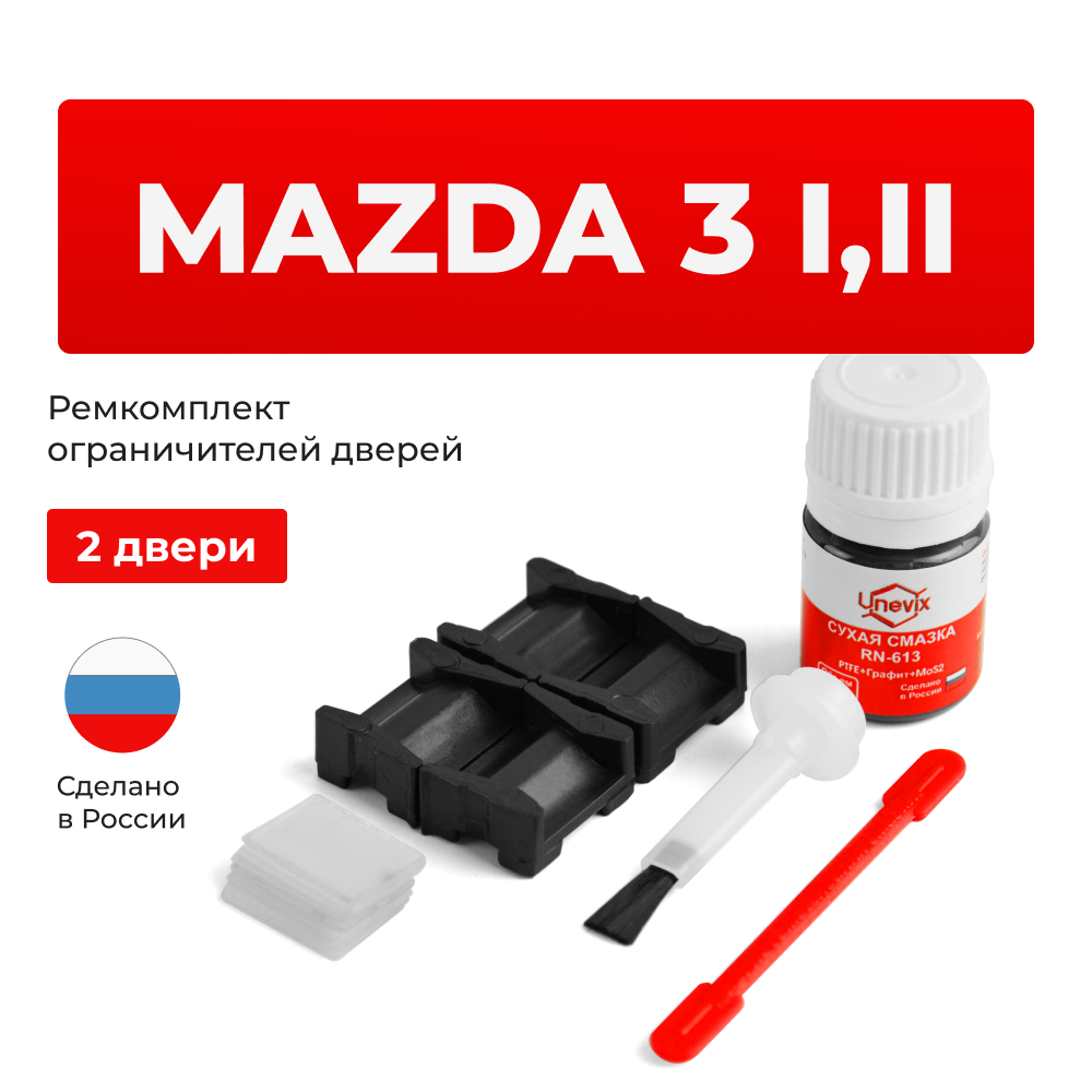 Ремкомплект ограничителей дверей Mazda 3 (I,II) BK; BL (2 двери, тип 15) 2003-2013