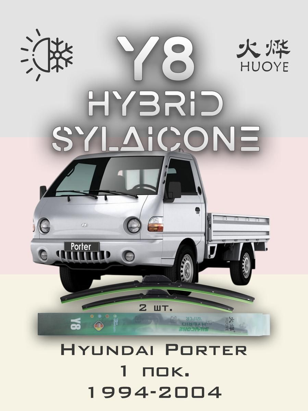 Щетки стеклоочистителя HUOYE Y8 450/450 мм на Hyundai Porter | Hook/J-Hook