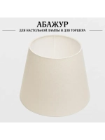 Абажур для торшера e27 тканевый декоративный