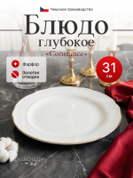 Блюдо глубокое "Constance" отводка золото 31 см