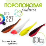 Поролоновая рыбка "Волжские джиги" 140мм (4шт/уп)