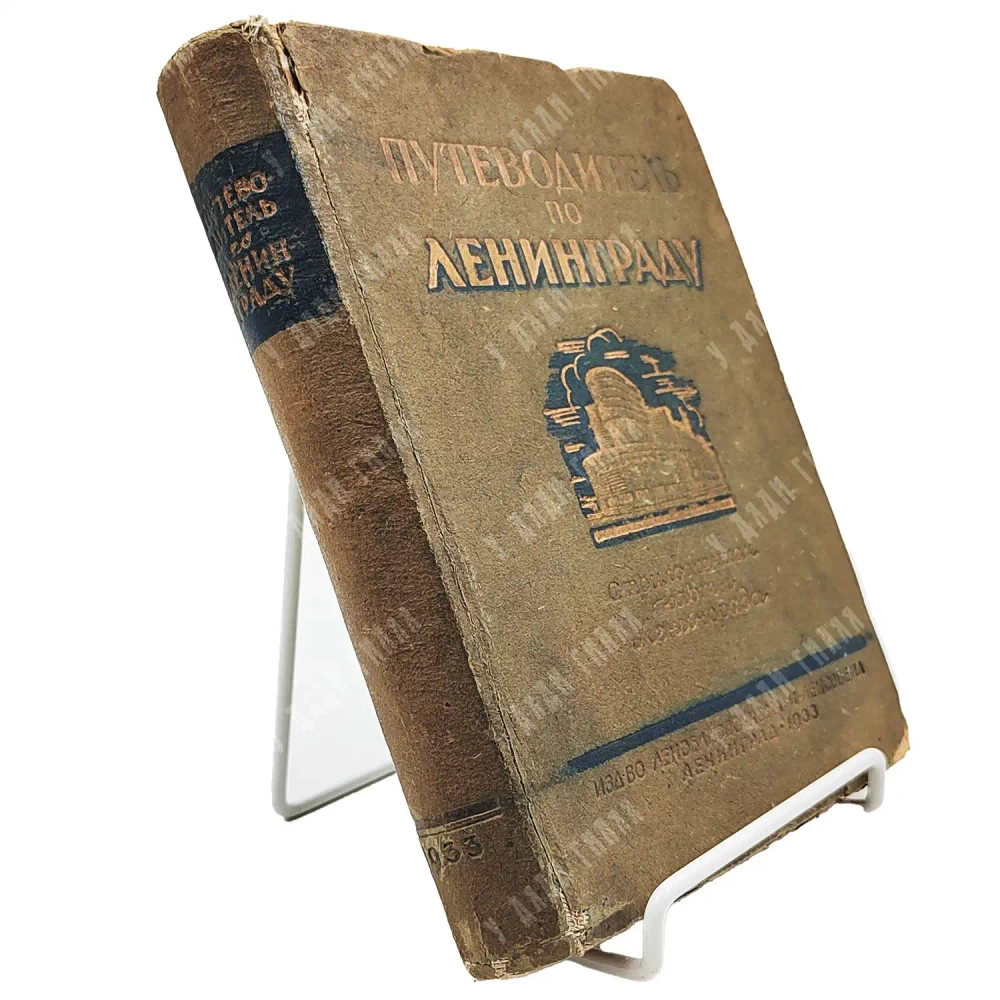 Путеводитель по Ленинграду. С приложением нового плана г. Ленинграда. 1933