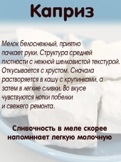 Мел "Каприз" 300