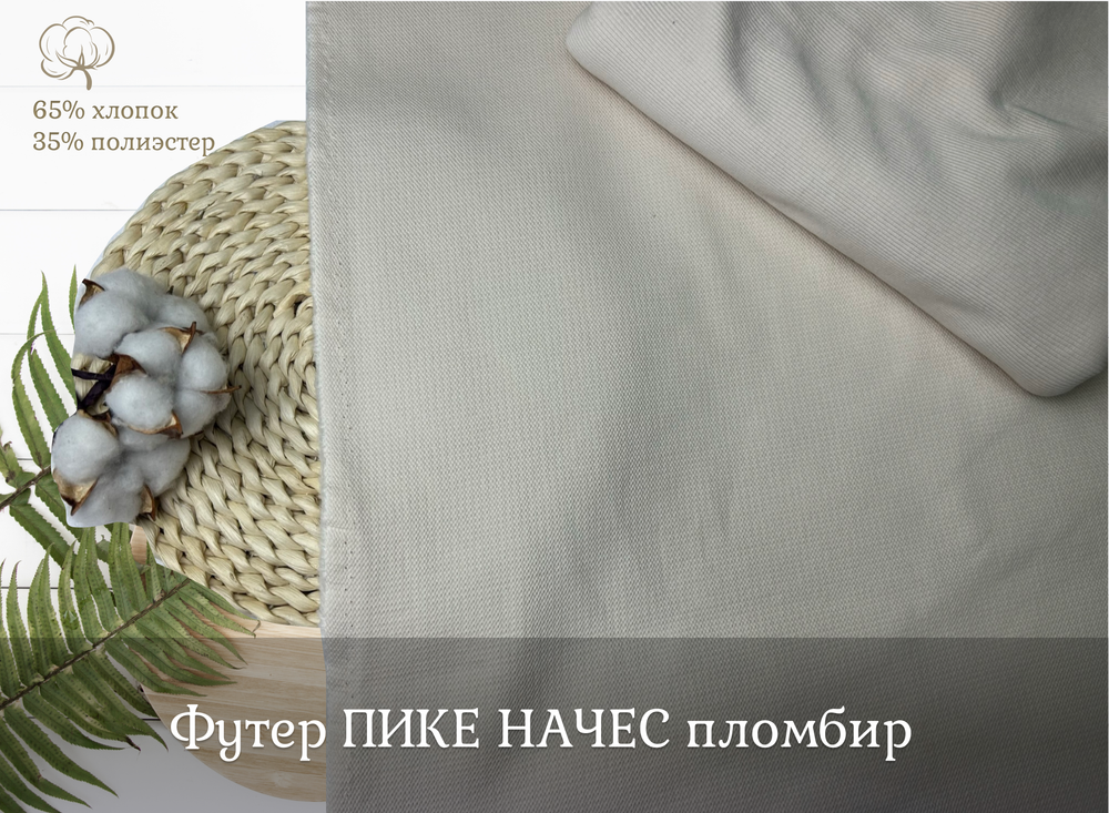 Футер ПИКЕ НАЧЕС пломбир