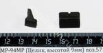 МР-94МР (Целик, высотой 9мм) поз.57 41264