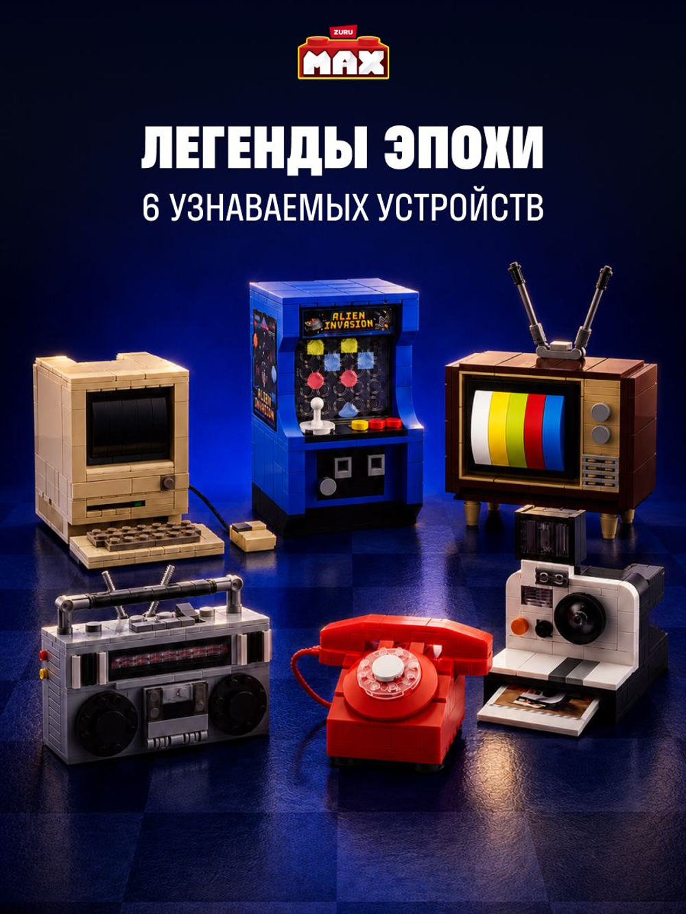 Фигурка MAX Build - Retro Ретро Гаджеты