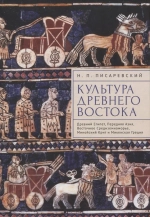 Культура Древнего Востока
