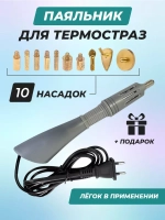 Паяльник для страз серый термо аппликатор