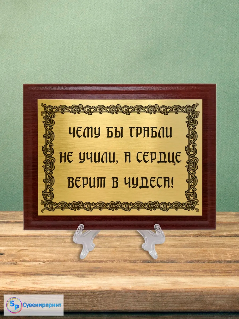 Плакетка сувенирная "Цитаты и афоризмы великих людей".