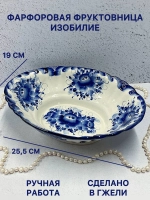 Конфетница фруктовница Изобилие Гжель